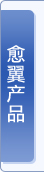 愈翼產品